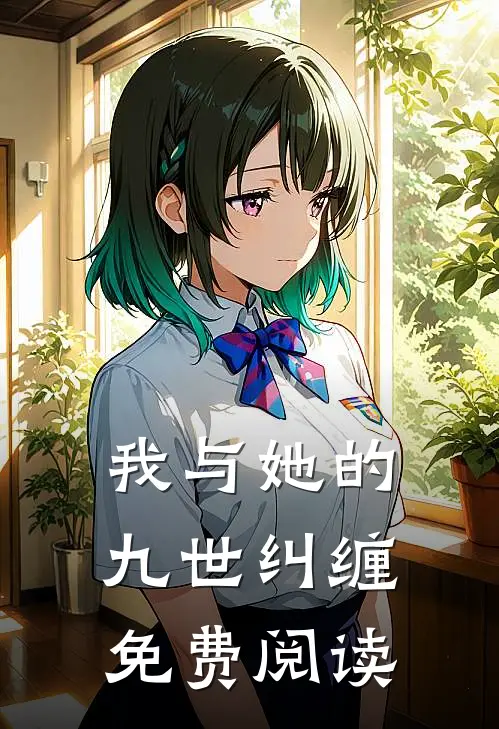 我与她的九世纠缠免费阅读