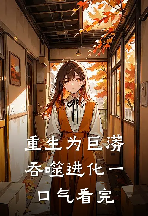 重生为巨蟒吞噬进化一口气看完