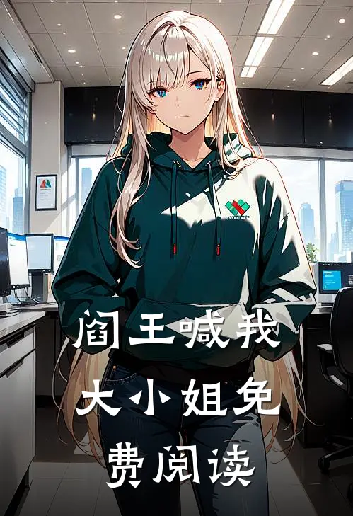 阎王喊我大小姐免费阅读