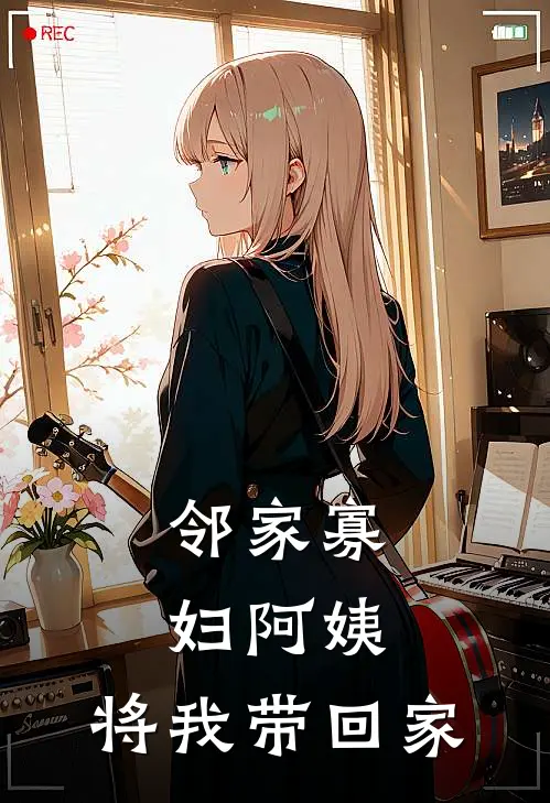 邻家寡妇阿姨，将我带回家