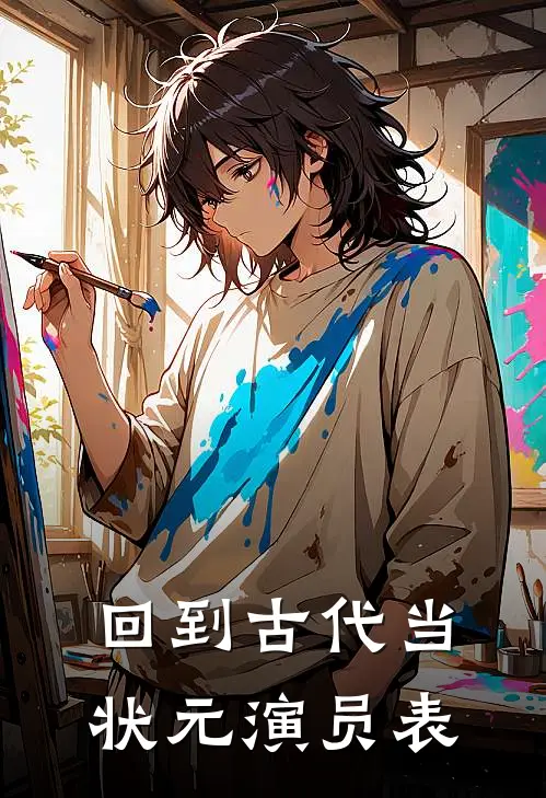 回到古代当状元演员表