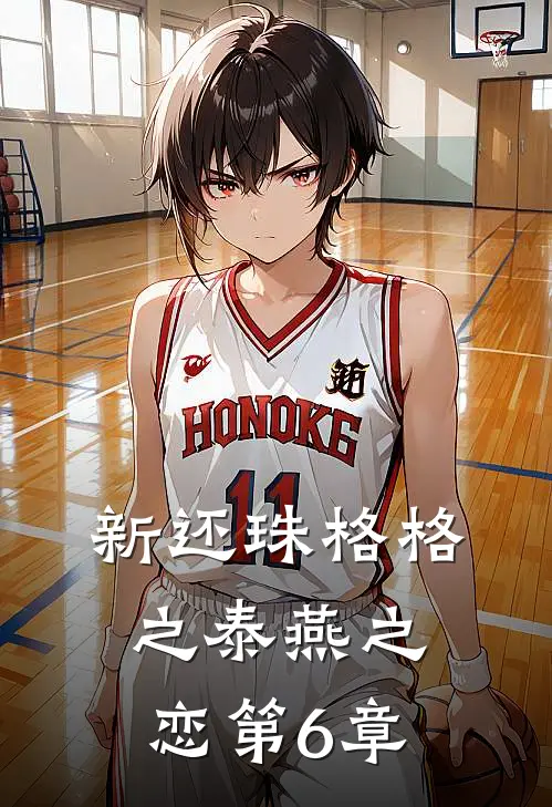 新还珠格格之泰燕之恋 第6章