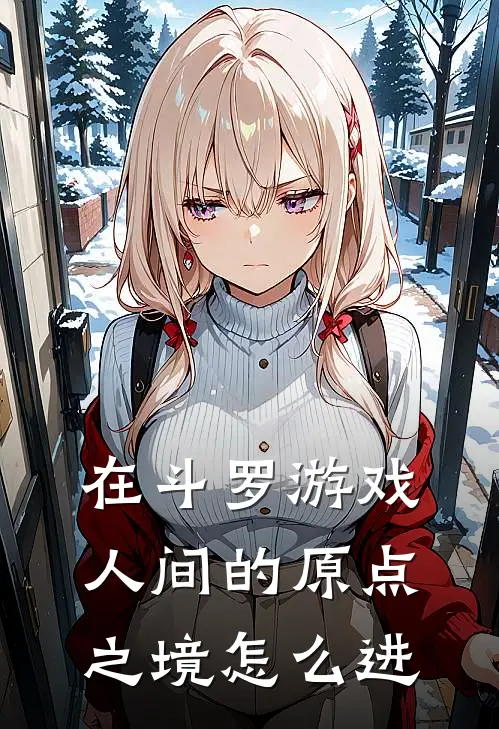 在斗罗游戏人间的原点之境怎么进