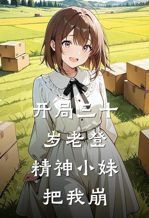 开局三十岁老登，精神小妹把我崩