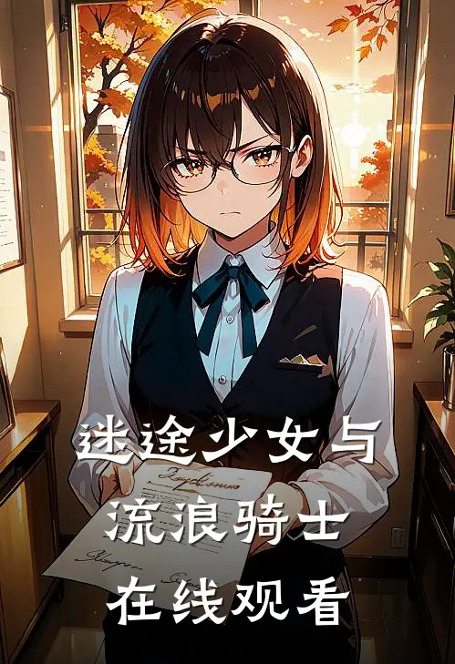 迷途少女与流浪骑士在线观看