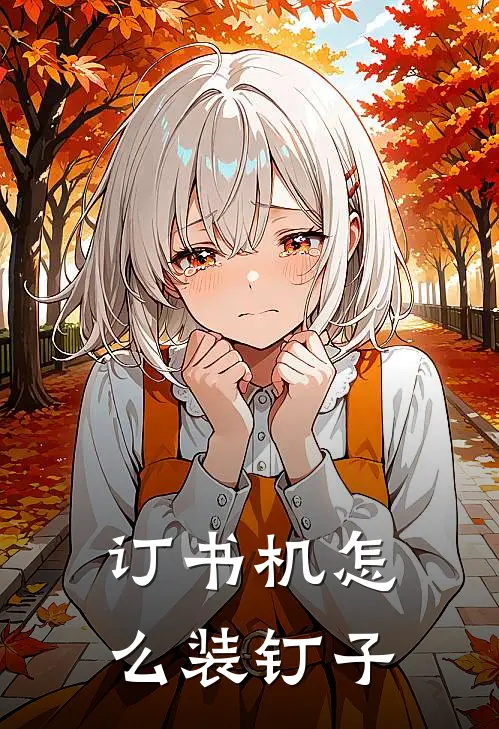 订书机怎么装钉子