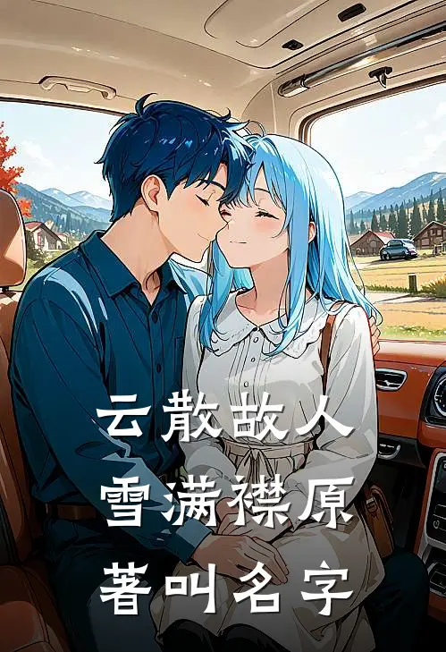 云散故人雪满襟原著叫名字