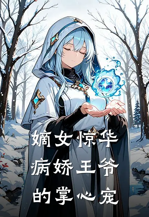 嫡女惊华：病娇王爷的掌心宠