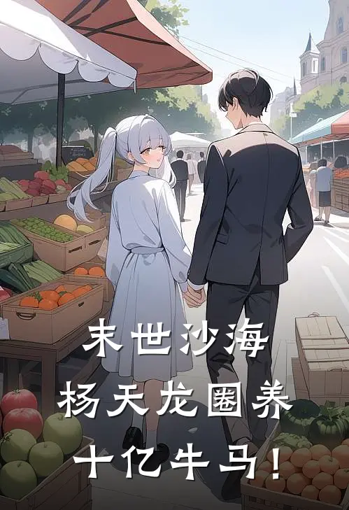 末世沙海：杨天龙圈养十亿牛马！