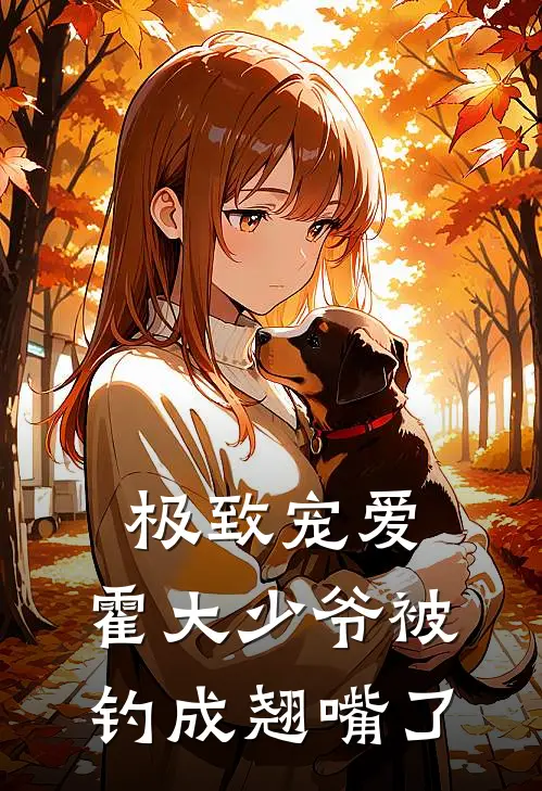 极致宠爱：霍大少爷被钓成翘嘴了