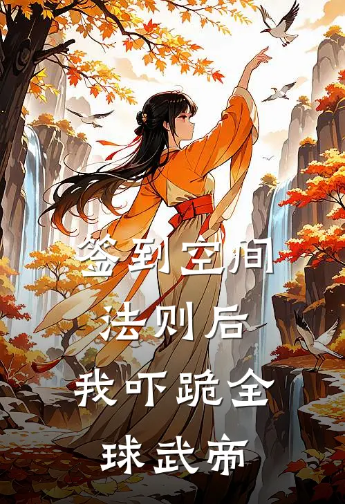 签到空间法则后，我吓跪全球武帝