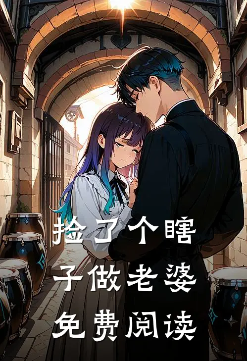 捡了个瞎子做老婆免费阅读