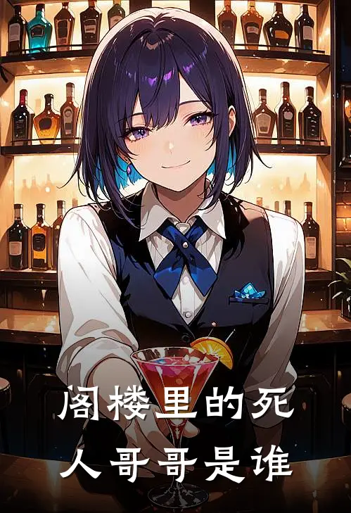 阁楼里的死人哥哥是谁