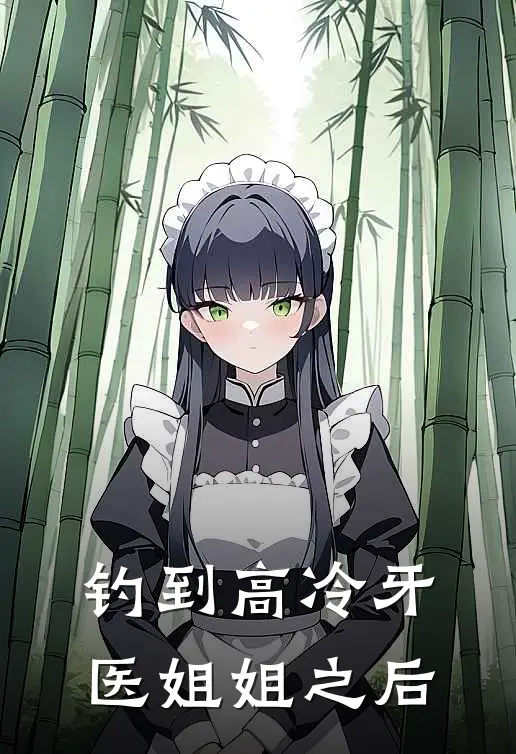 钓到高冷牙医姐姐之后