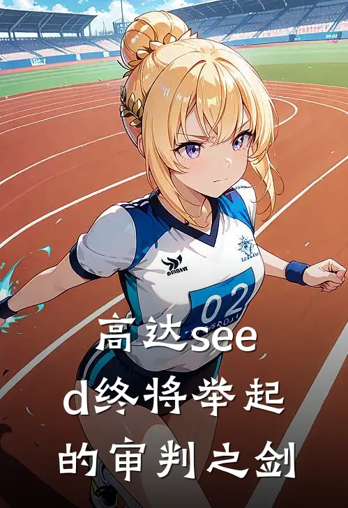 高达seed终将举起的审判之剑