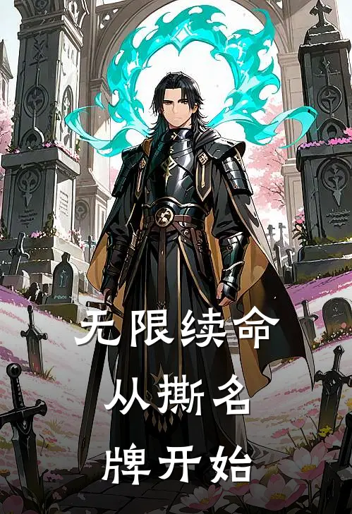 无限续命：从撕名牌开始