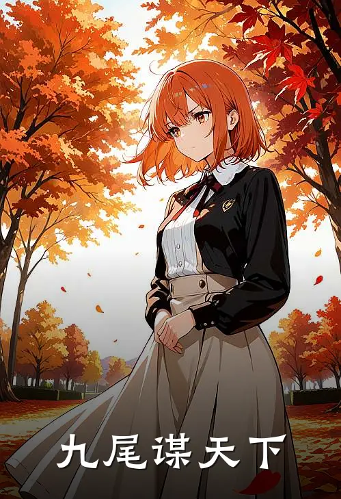 九尾谋天下婉儿苏景明完结好看小说_无弹窗全文免费阅读九尾谋天下(婉儿苏景明)