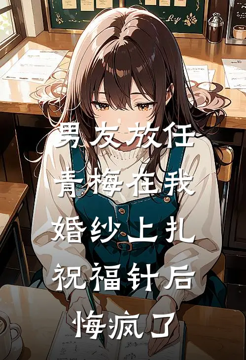 男友放任青梅在我婚纱上扎祝福针后，悔疯了