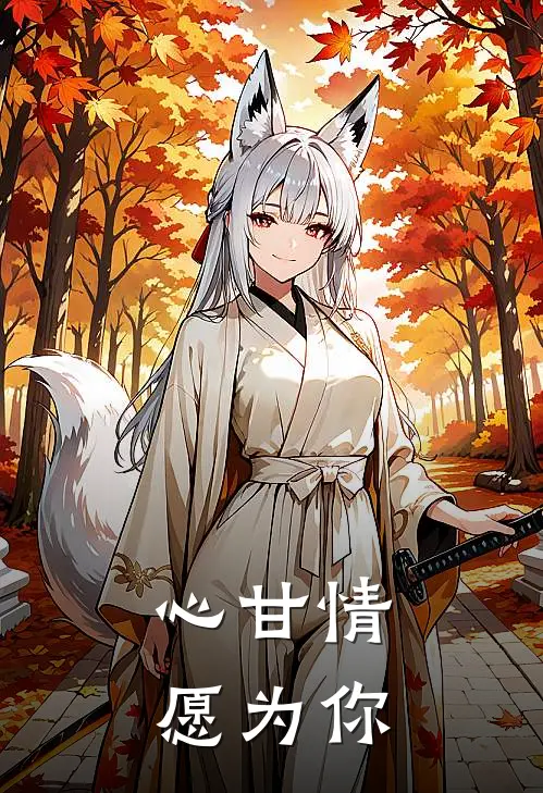 心甘情愿为你