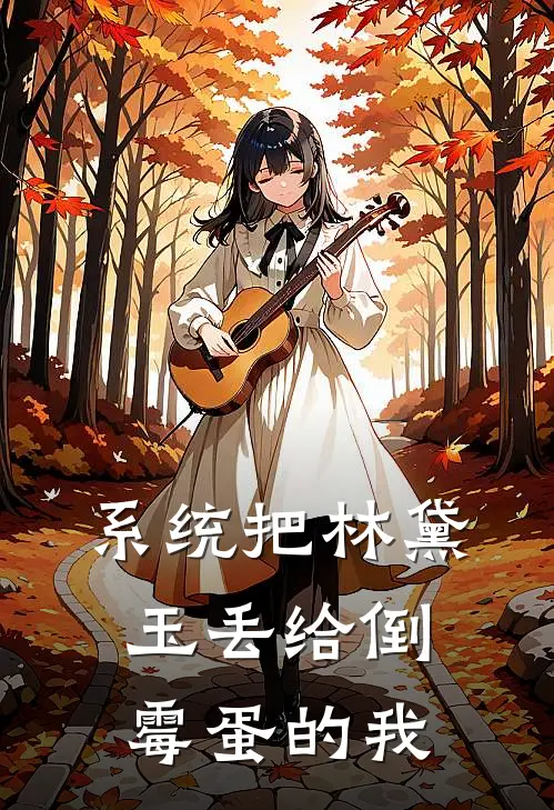 系统把林黛玉丢给倒霉蛋的我(陆晓林黛玉)全文阅读免费全集_完结小说系统把林黛玉丢给倒霉蛋的我陆晓林黛玉