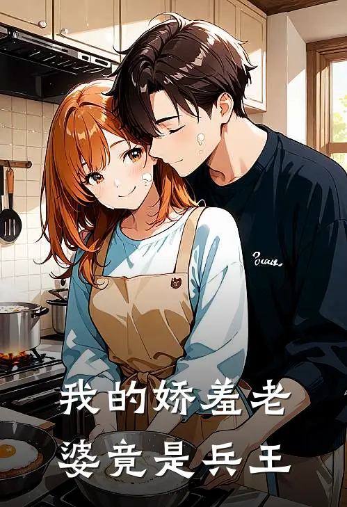 我的娇羞老婆竟是兵王