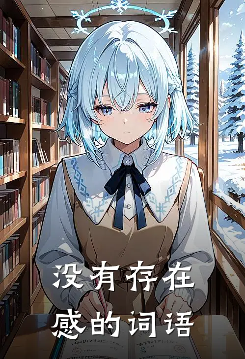 没有存在感的词语