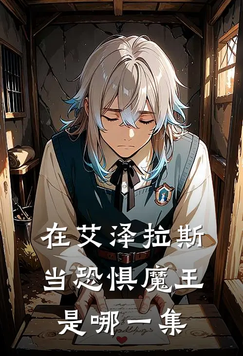 在艾泽拉斯当恐惧魔王是哪一集