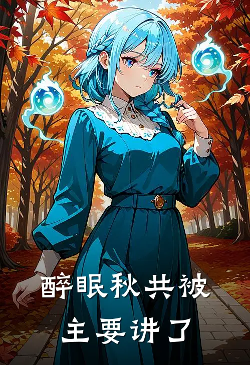 醉眠秋共被主要讲了