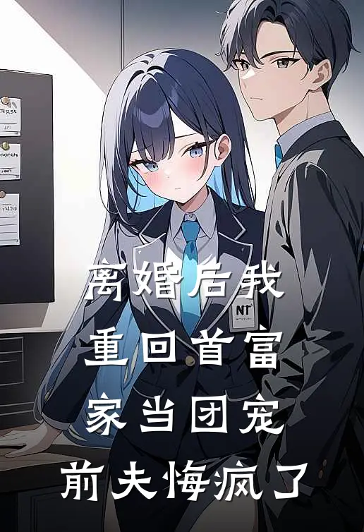 离婚后我重回首富家当团宠，前夫悔疯了(叶初萤红毛)完结小说推荐_小说全文免费阅读离婚后我重回首富家当团宠，前夫悔疯了叶初萤红毛