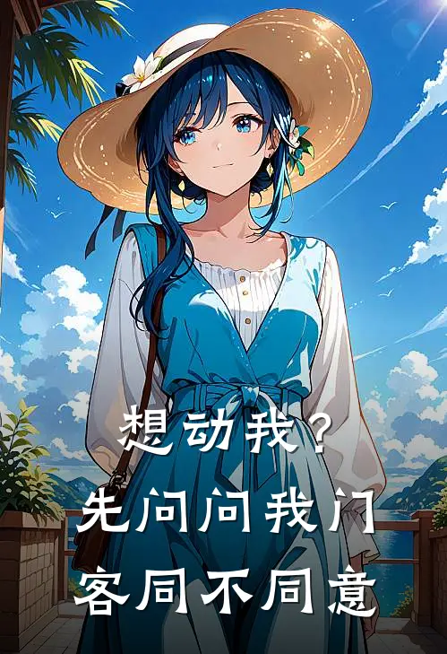 想动我？先问问我门客同不同意林洛洛儿免费小说全集_免费小说在哪看想动我？先问问我门客同不同意(林洛洛儿)