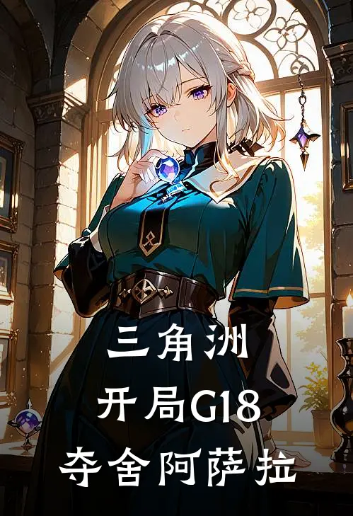 三角洲：开局G18，夺舍阿萨拉