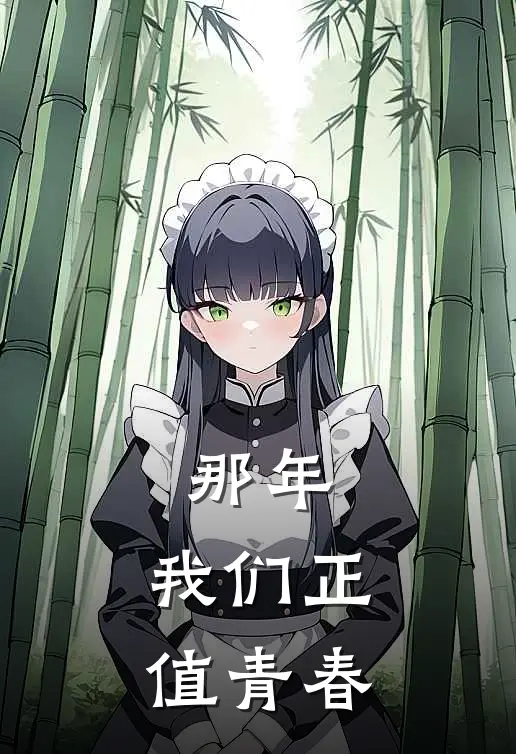 那年，我们正值青春小说沈文斌王文君（已完结全集完整版大结局）沈文斌王文君小说全文阅读笔趣阁