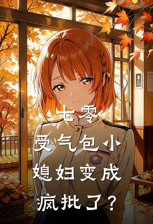 七零：受气包小媳妇变成疯批了？苏麦李玉和免费小说全集_免费阅读无弹窗七零：受气包小媳妇变成疯批了？苏麦李玉和