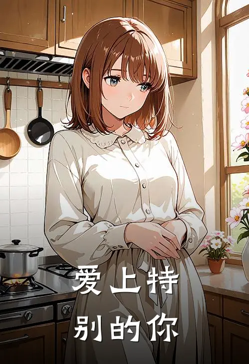 爱上特别的你沈薇池深免费小说在线看_完本小说阅读爱上特别的你(沈薇池深)