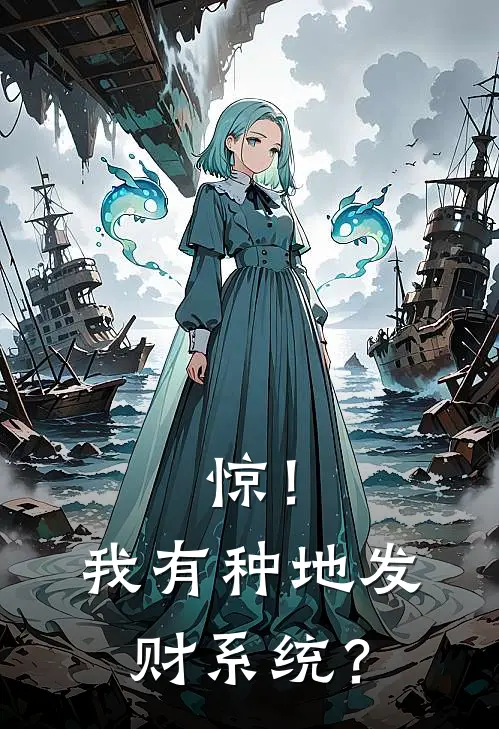 惊！我有种地发财系统？