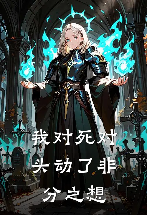 我对死对头动了非分之想