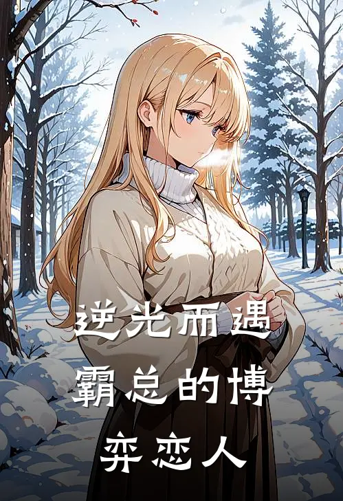 逆光而遇：霸总的博弈恋人