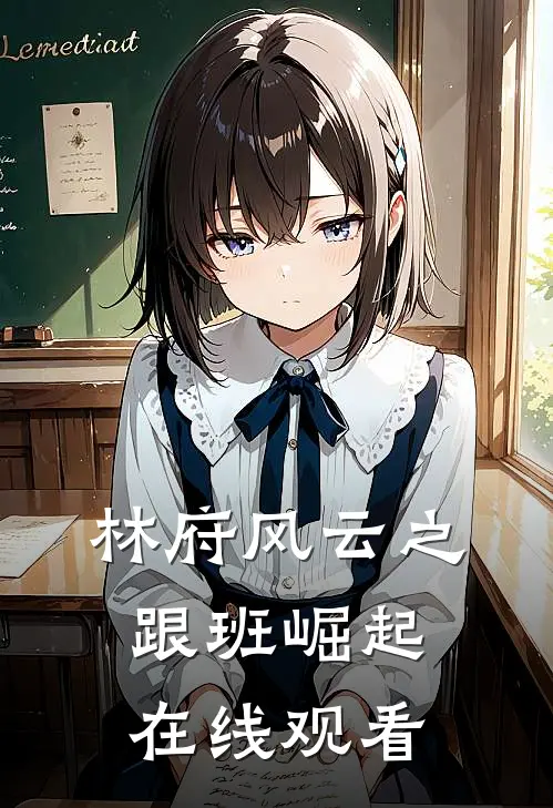 林府风云之跟班崛起在线观看