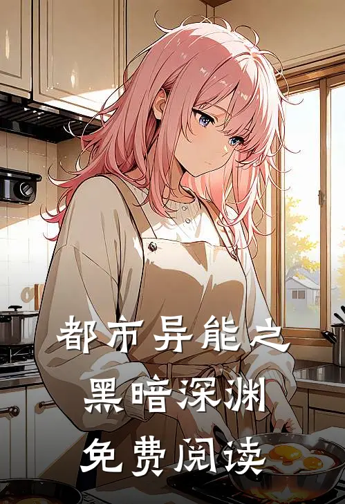 都市异能之黑暗深渊免费阅读