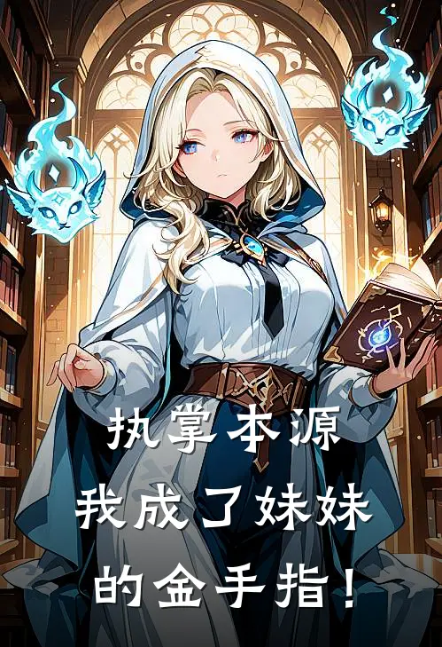 周天策天瑶执掌本源，我成了妹妹的金手指！全文免费阅读_周天策天瑶完整版免费阅读