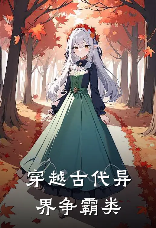 穿越古代异界争霸类