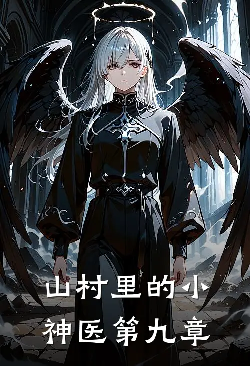 山村里的小神医第九章