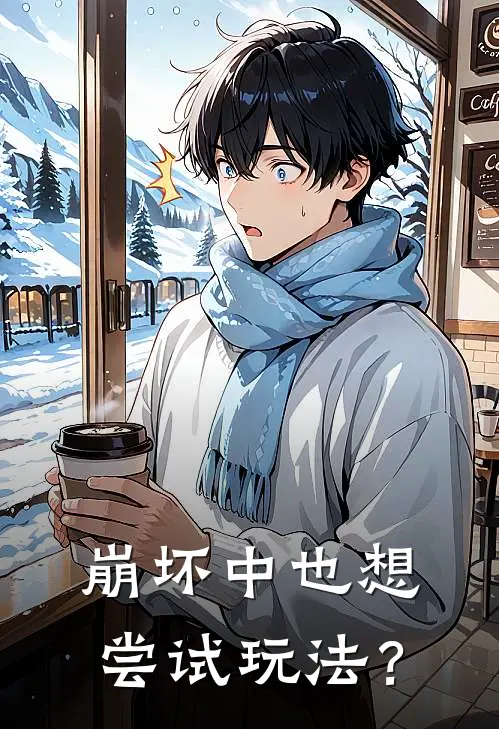 崩坏中也想尝试玩法？