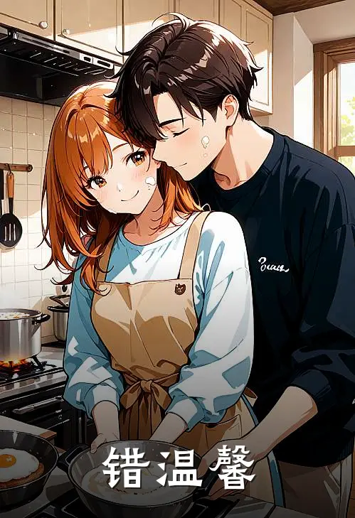 错温馨