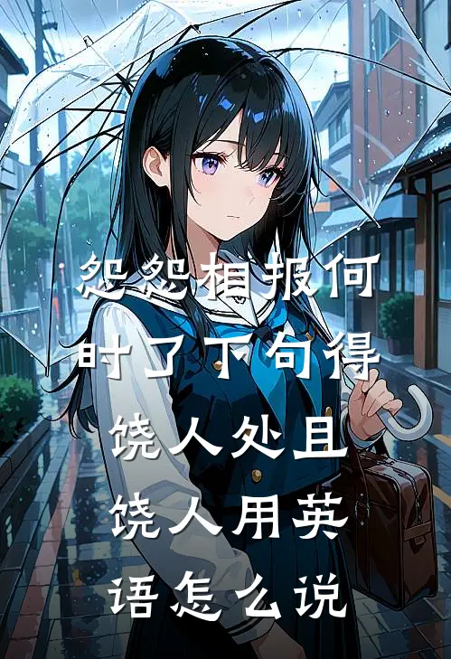 怨怨相报何时了下句 得饶人处且饶人用英语怎么说