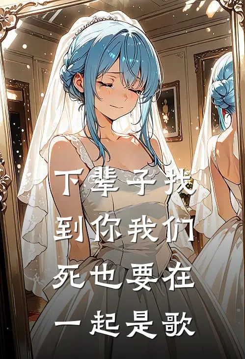 下辈子找到你我们死也要在一起是歌