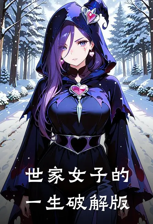 世家女子的一生破解版