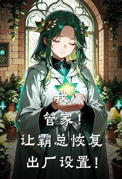 我，管家！让霸总恢复出厂设置！