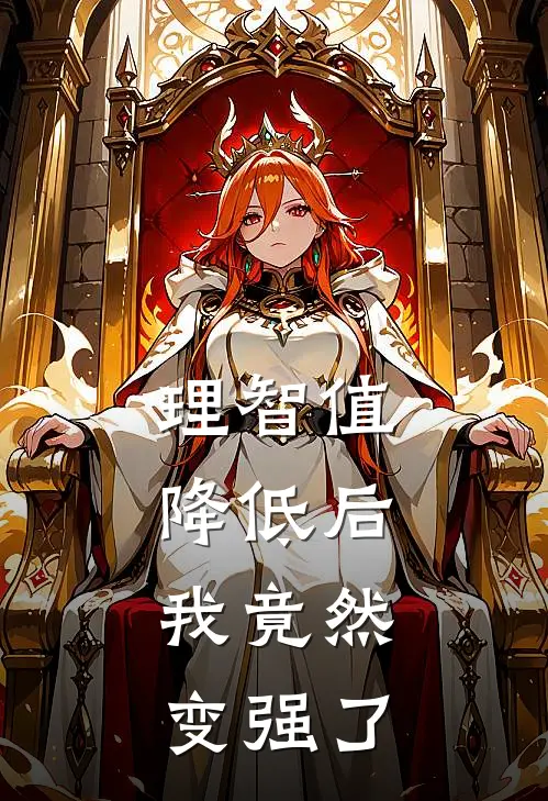 理智值降低后，我竟然变强了
