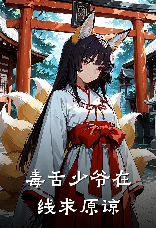 毒舌少爷在线求原谅